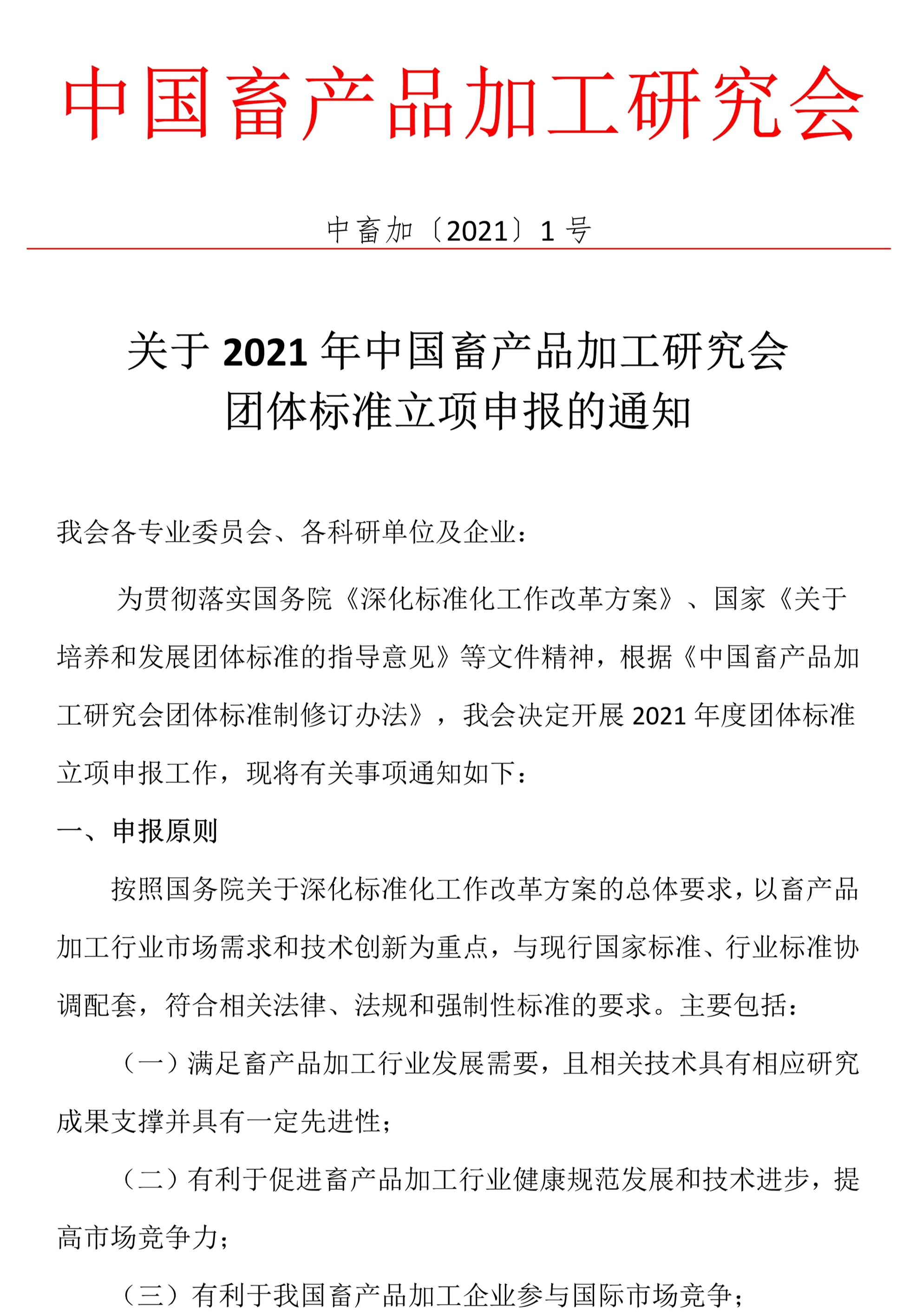 关于2021年中国畜产品加工研究会团体标准立项申报的通知1.jpg