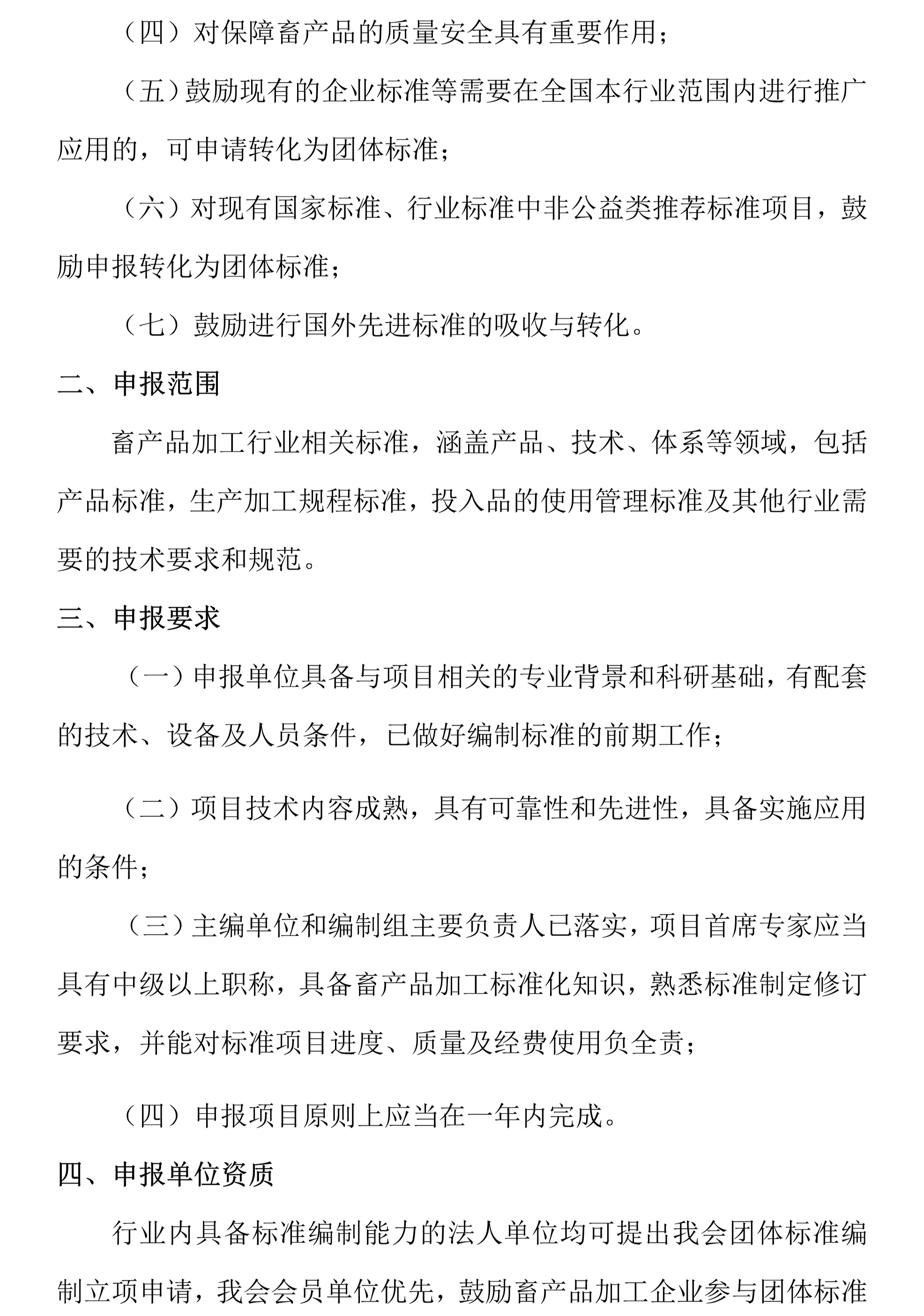 关于2021年中国畜产品加工研究会团体标准立项申报的通知2.jpg