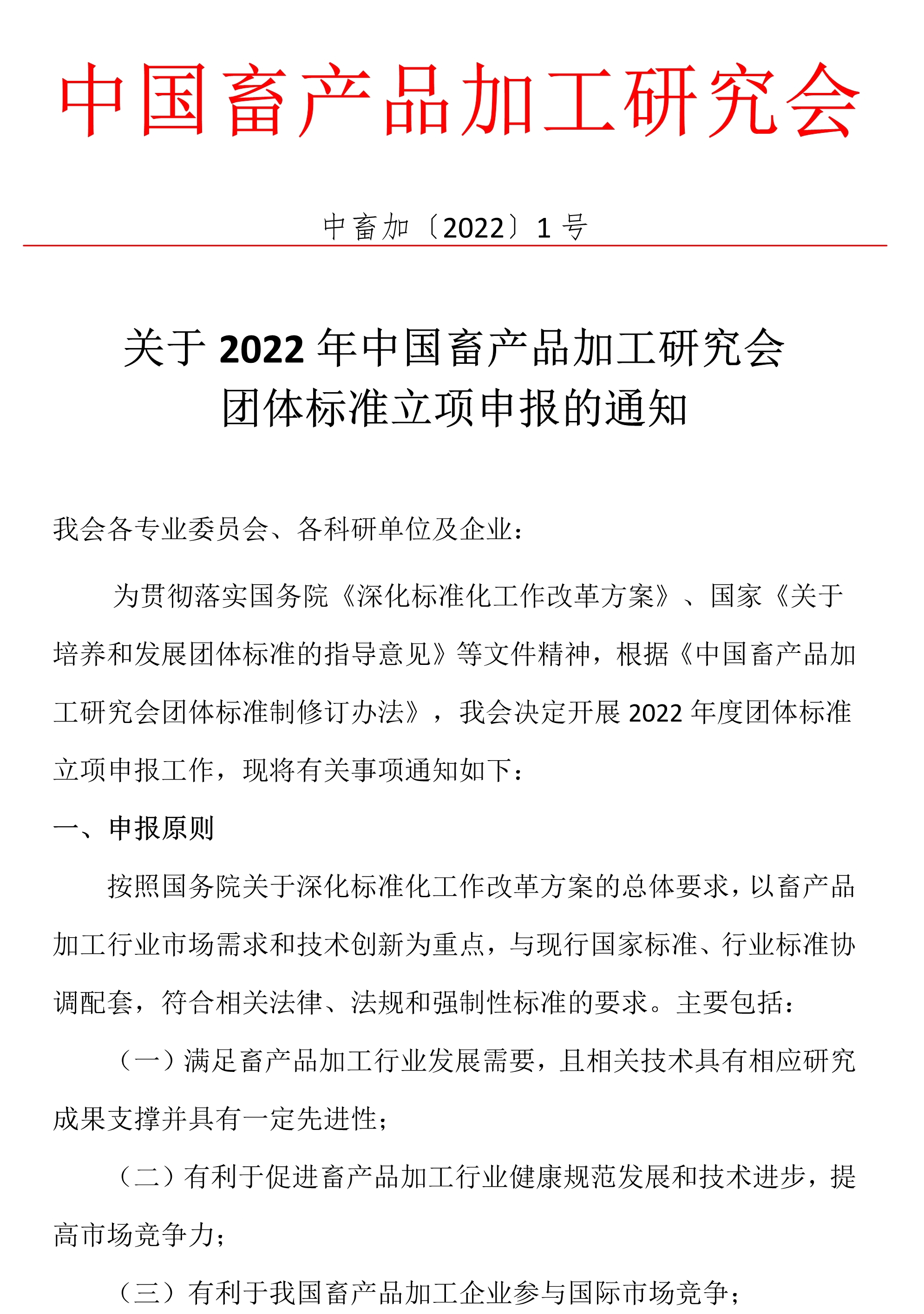 关于2022年中国畜产品加工研究会团体标准立项申报的通知1.jpg