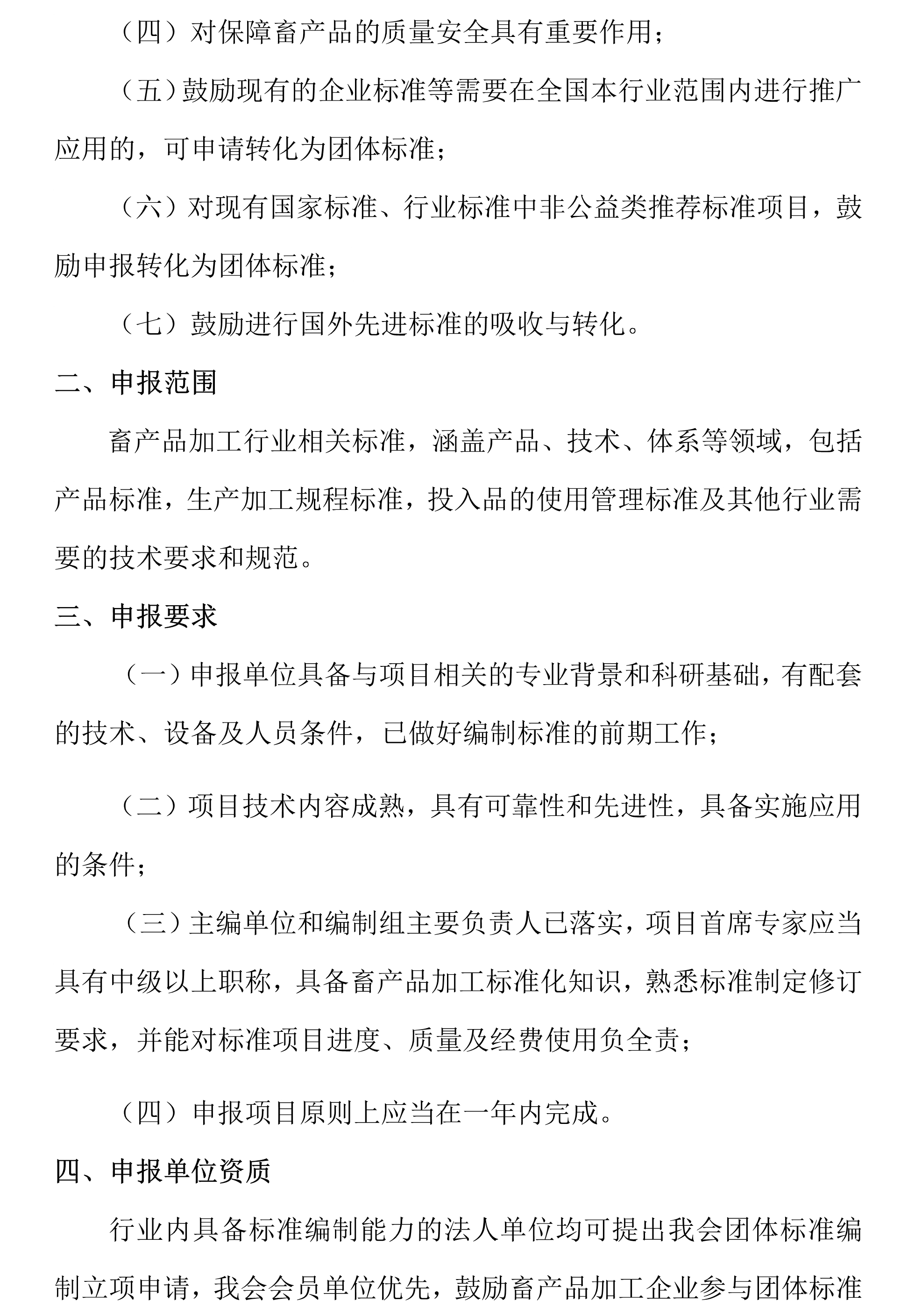 关于2022年中国畜产品加工研究会团体标准立项申报的通知2.jpg