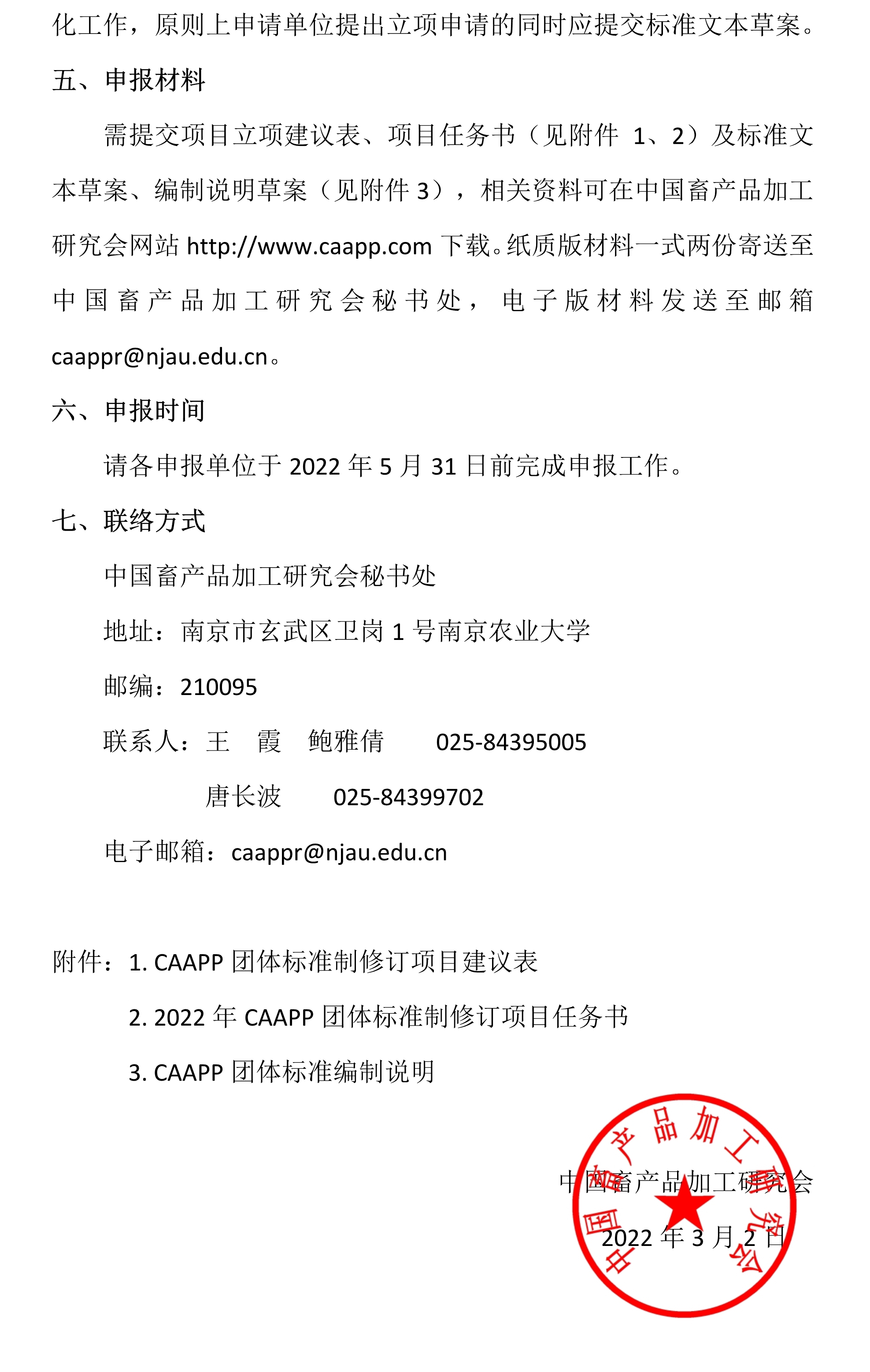 关于2022年中国畜产品加工研究会团体标准立项申报的通知3.jpg