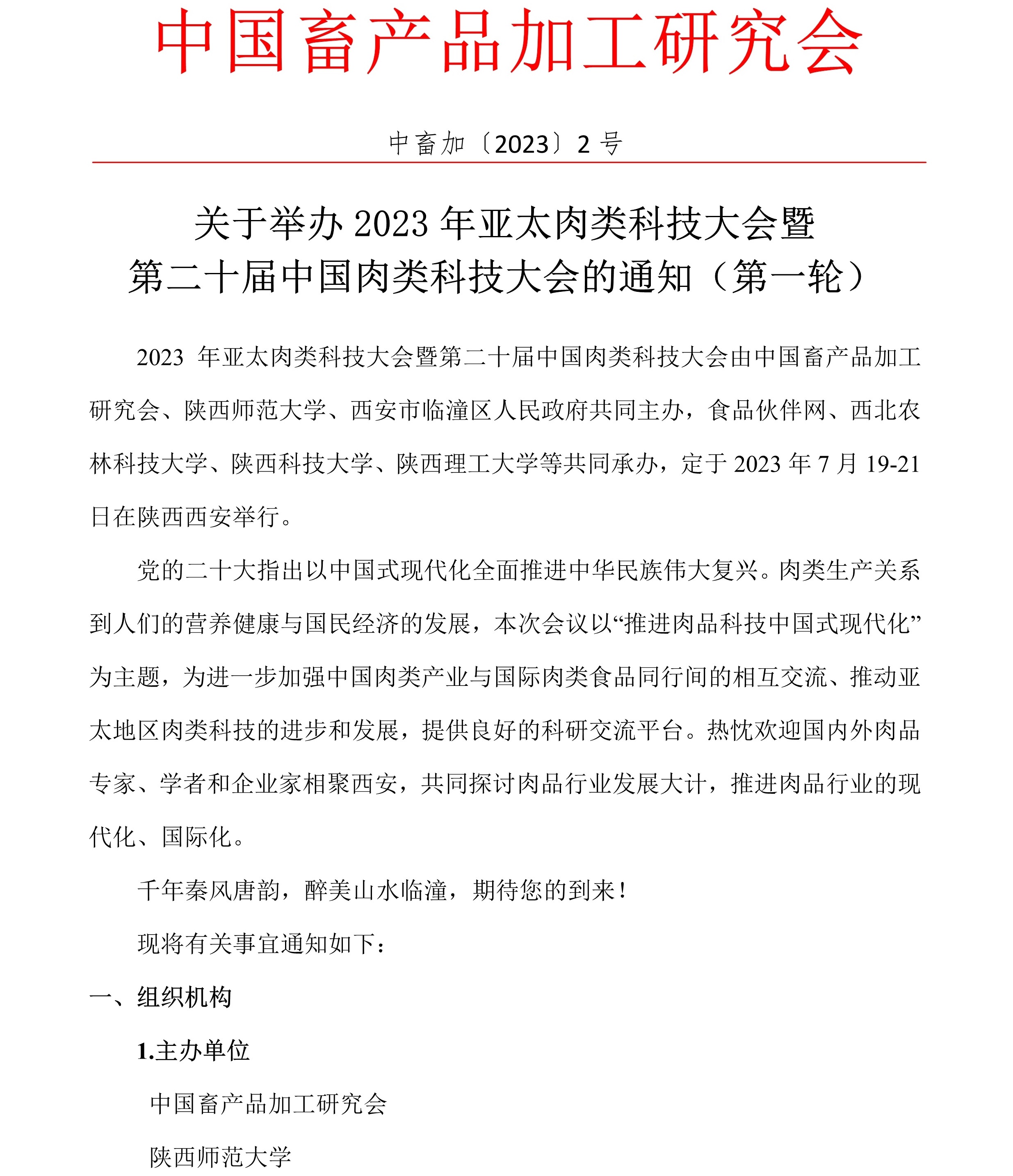 关于举办2023年亚太肉类科技大会暨第二十届中国肉类科技大会的通知（第一轮）1.jpg