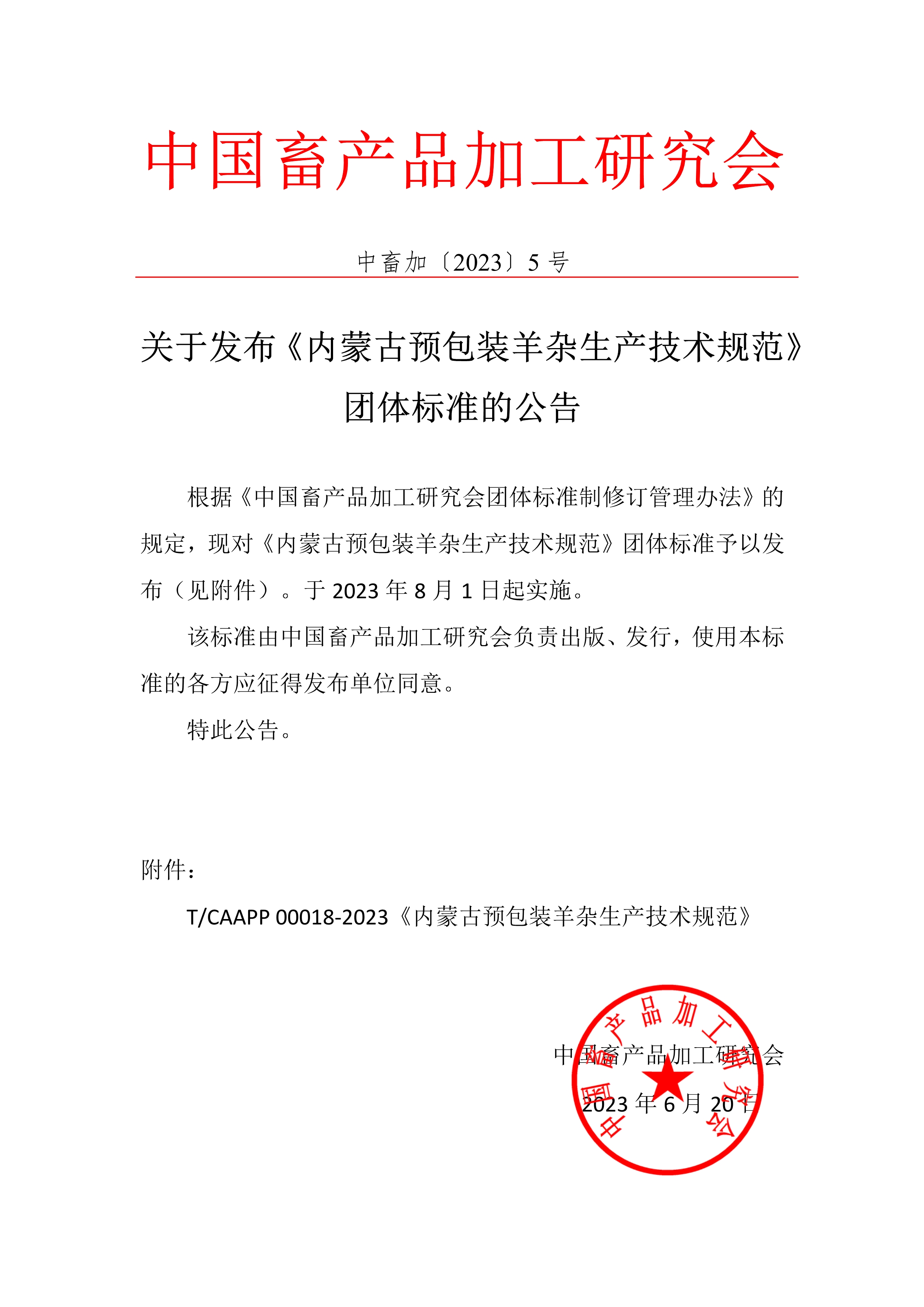 中畜加〔2023〕5号 关于发布《内蒙古预包装羊杂生产技术规范》团体标准的公告1.jpg