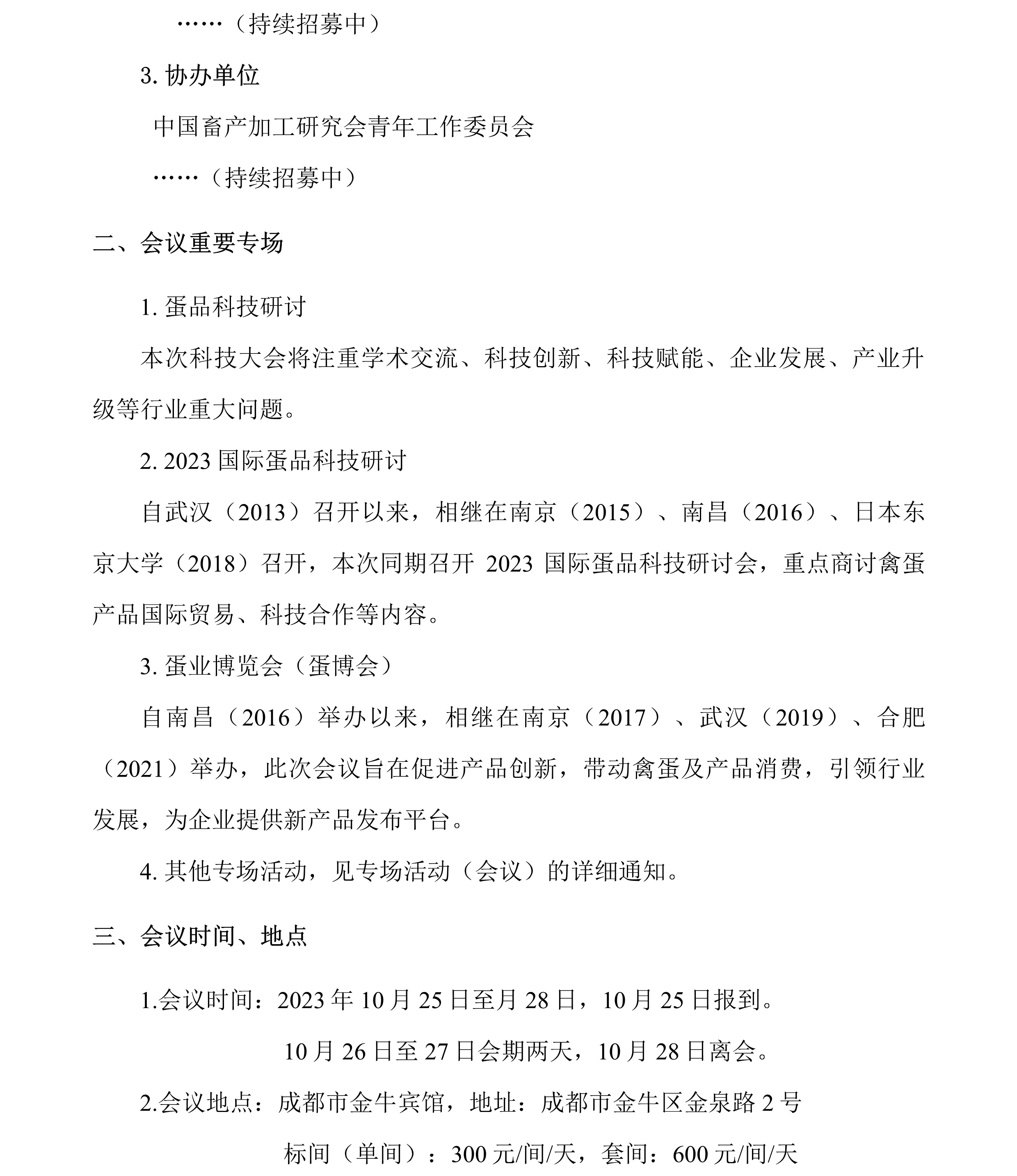 第十七届中国蛋品科技大会暨2023国际蛋品科技研讨会通知（第一轮）2.jpg