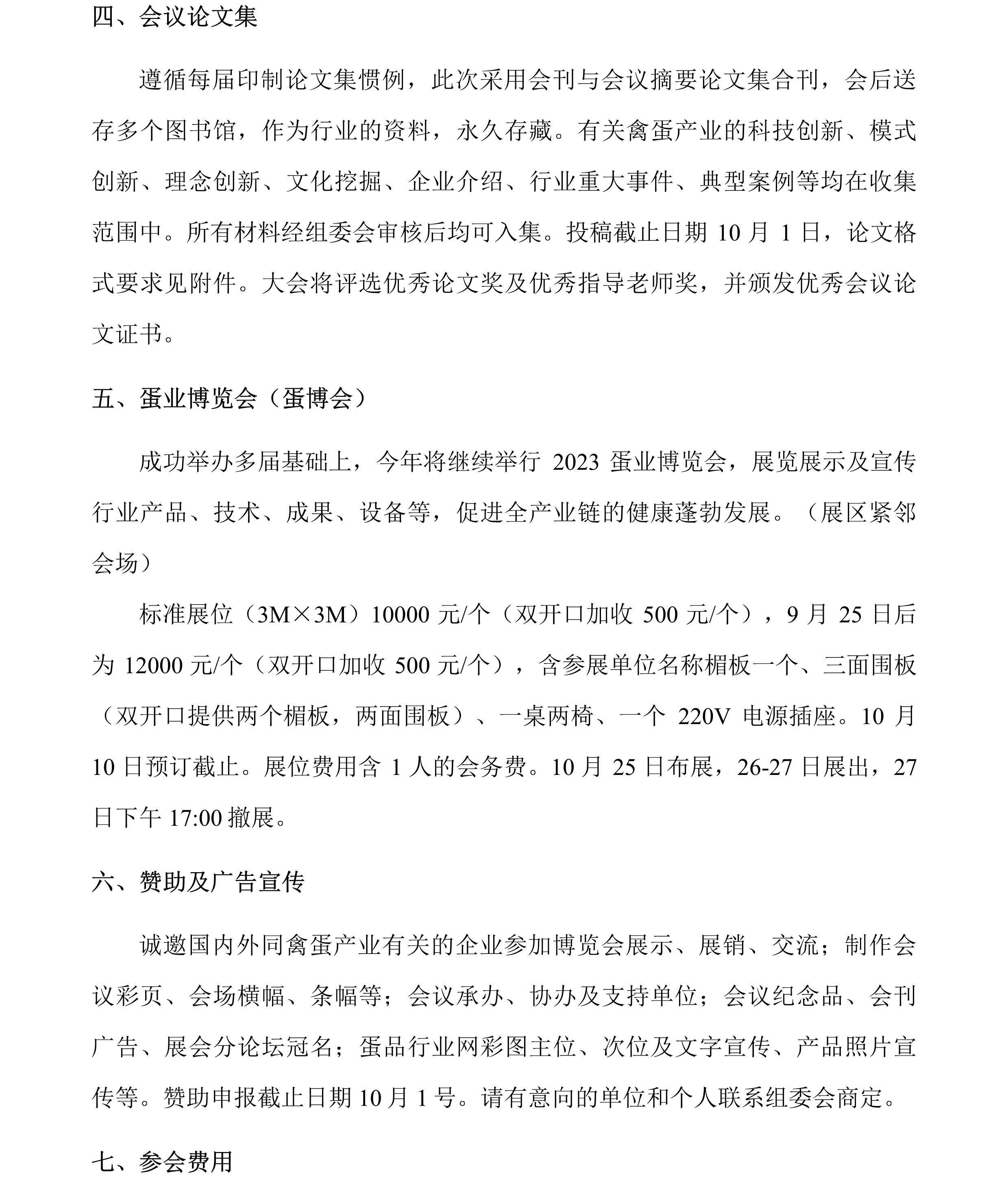 第十七届中国蛋品科技大会暨2023国际蛋品科技研讨会通知（第一轮）3.jpg