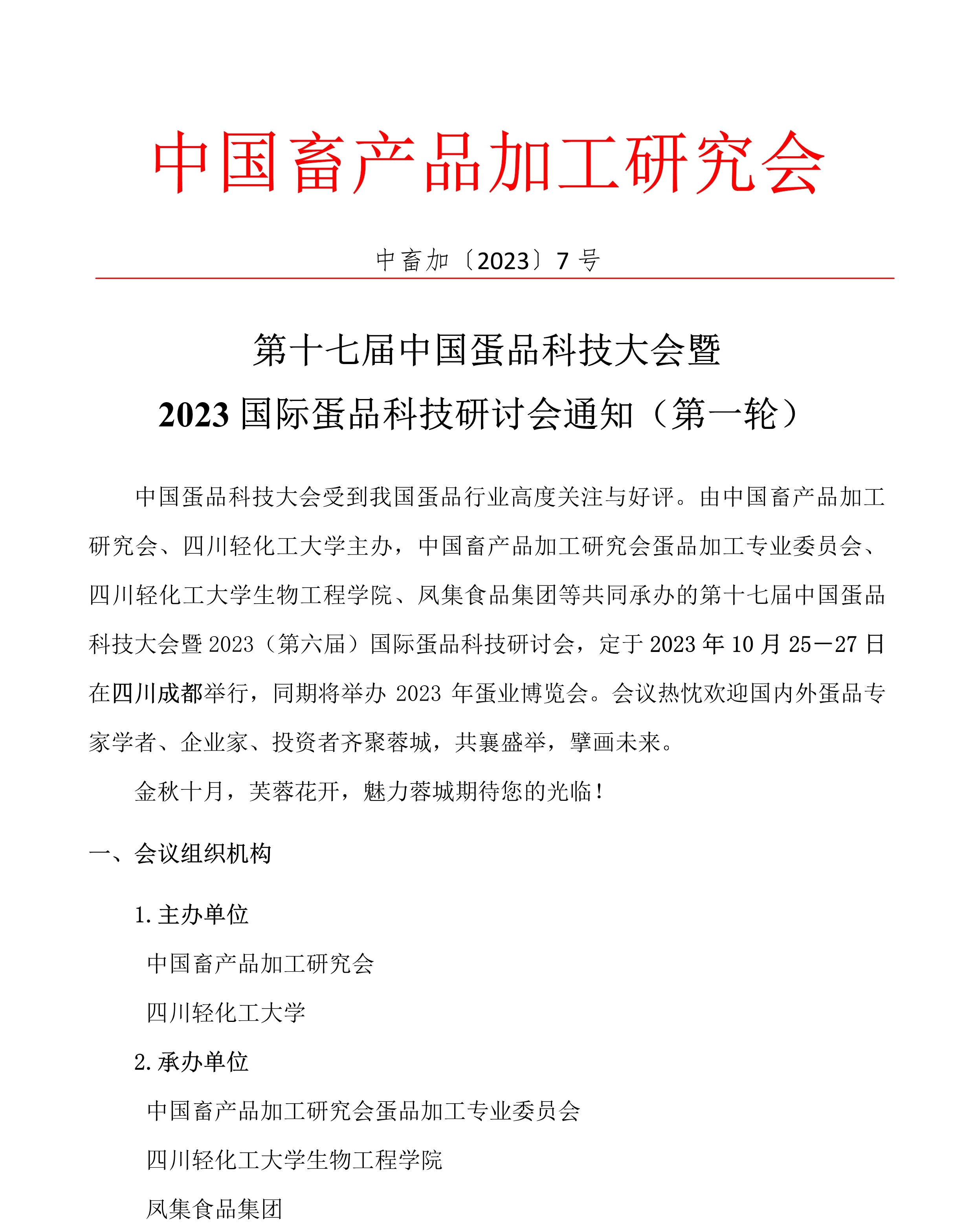 第十七届中国蛋品科技大会暨2023国际蛋品科技研讨会通知（第一轮）1.jpg