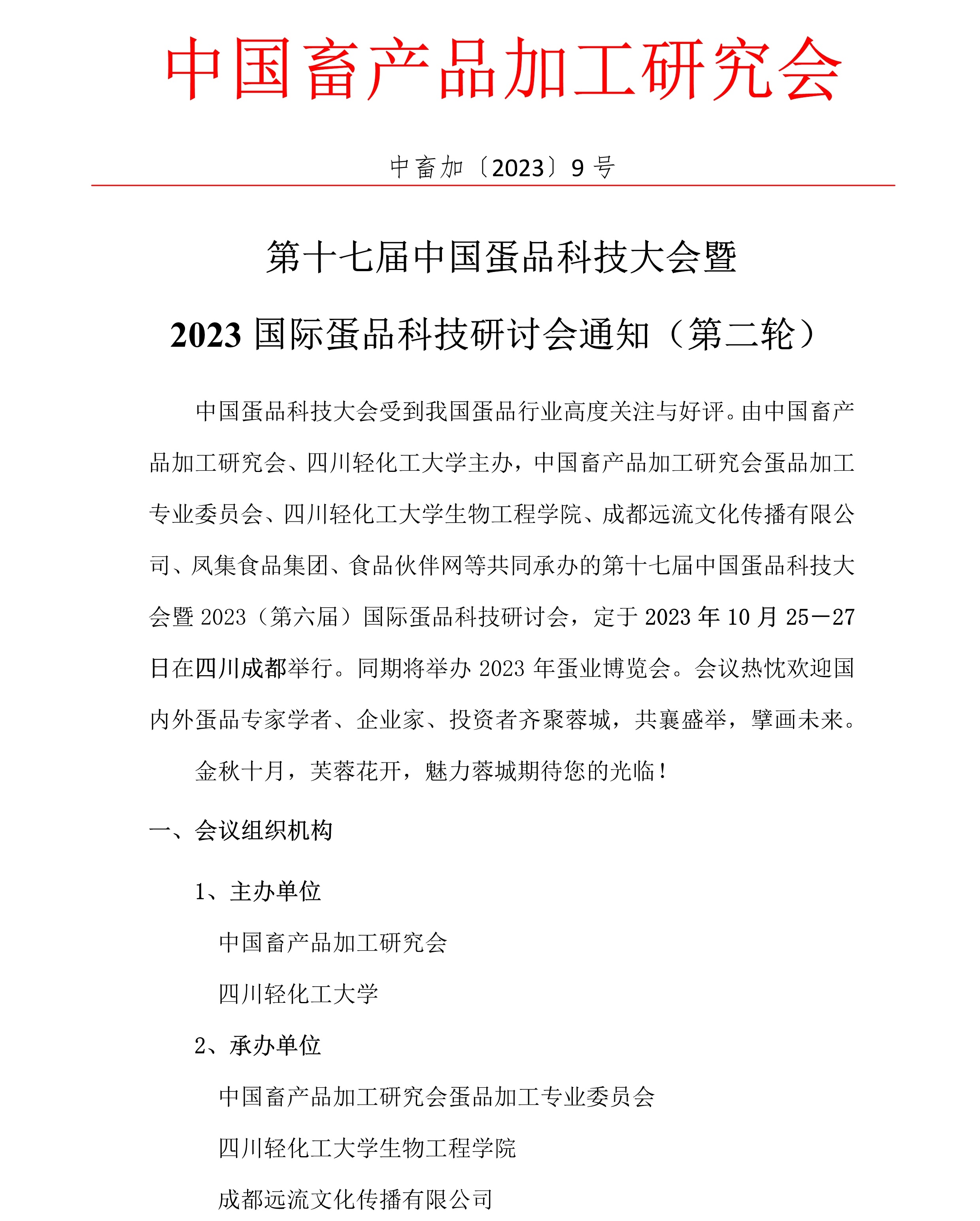 第十七届中国蛋品科技大会暨2023国际蛋品科技研讨会通知（第二轮）1.jpg