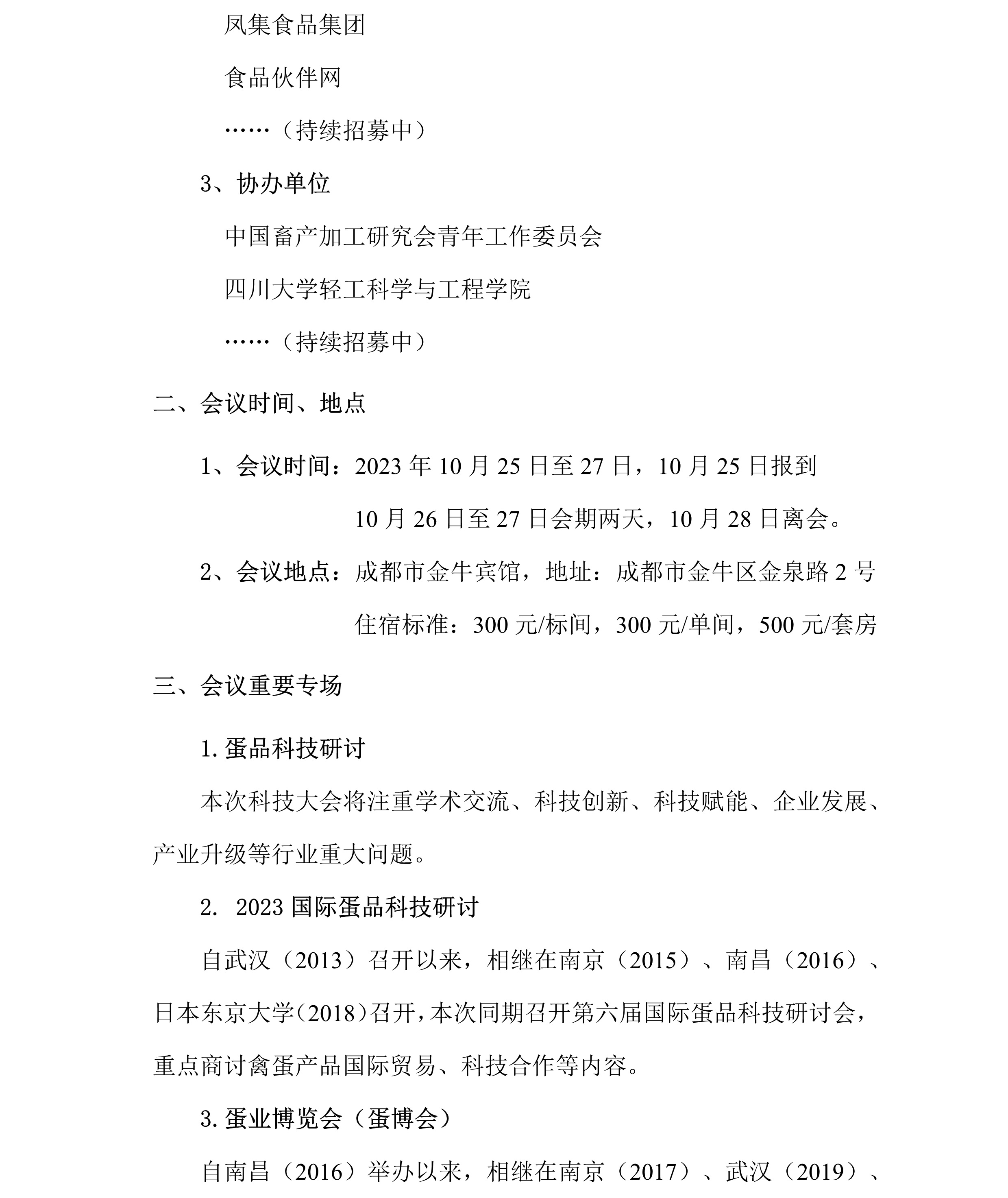 第十七届中国蛋品科技大会暨2023国际蛋品科技研讨会通知（第二轮）2.jpg