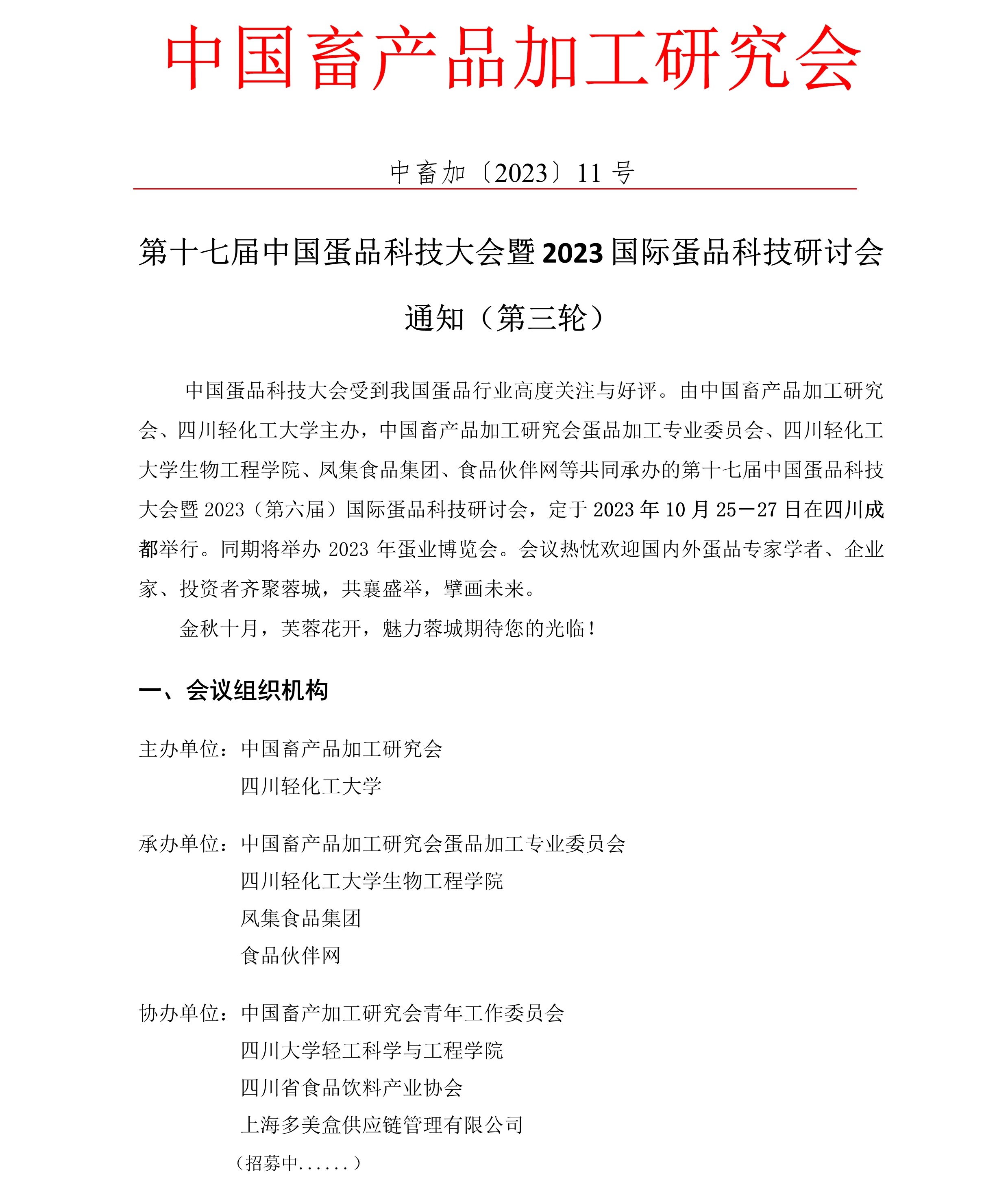 通知-第十七届中国蛋品科技大会暨2023国际蛋品科技研讨会通知（第三轮）9261.jpg