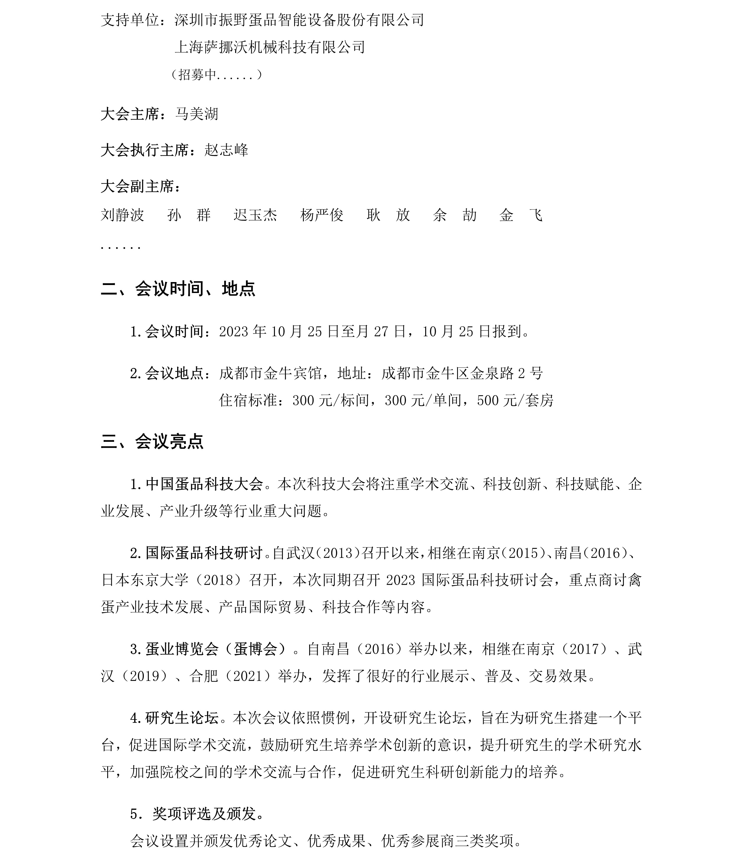 通知-第十七届中国蛋品科技大会暨2023国际蛋品科技研讨会通知（第三轮）9262.jpg