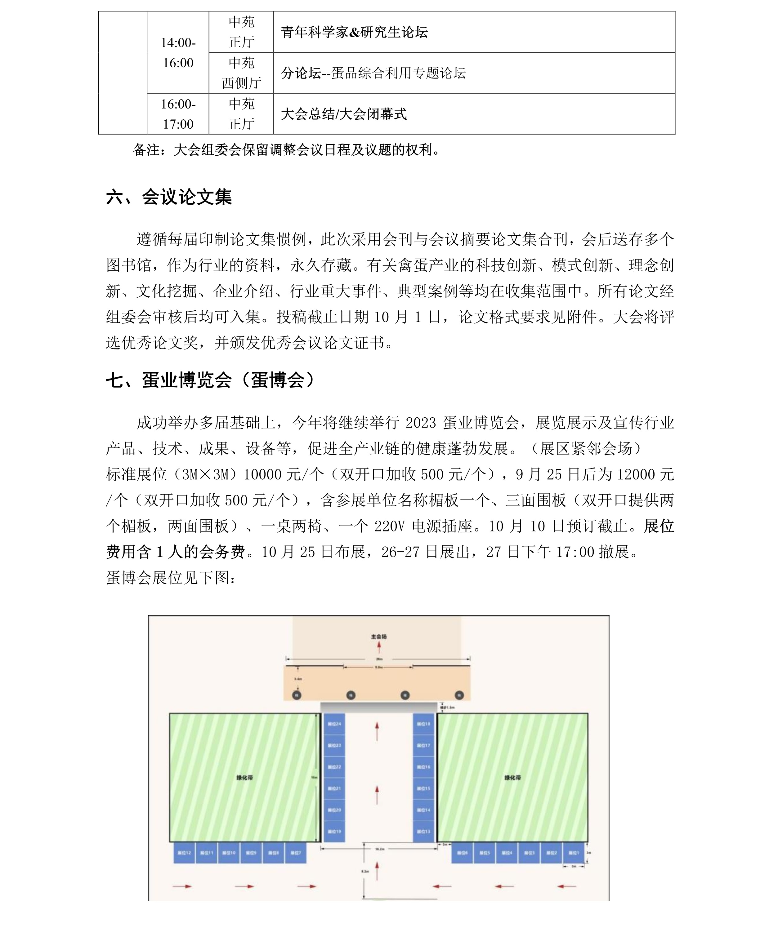 通知-第十七届中国蛋品科技大会暨2023国际蛋品科技研讨会通知（第三轮）9265.jpg