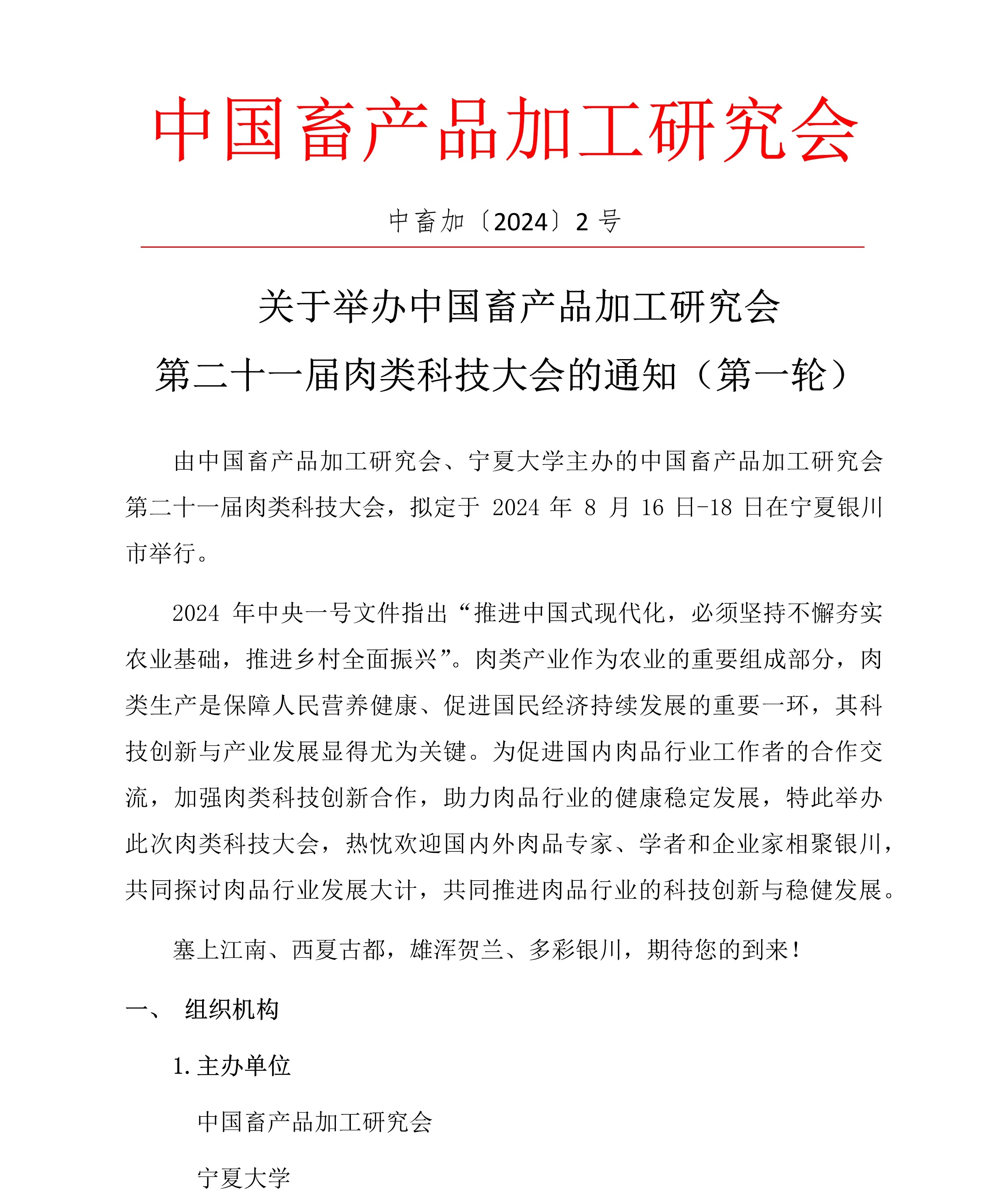 中国畜产品加工研究会第二十一届肉类科技大会-第一轮通知1.jpg