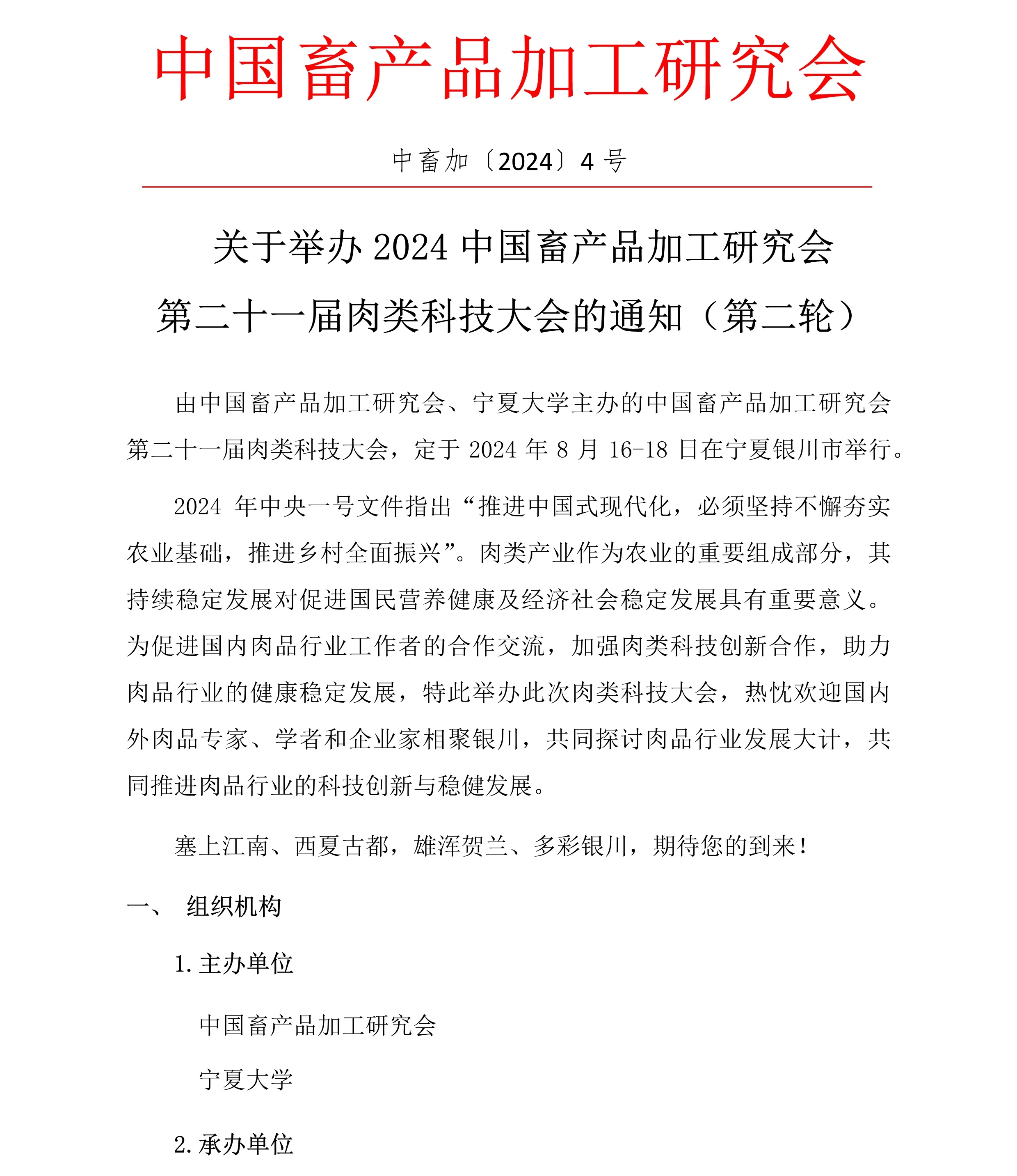 中国畜产品加工研究会第二十一届肉类科技大会-第二轮通知1.jpg