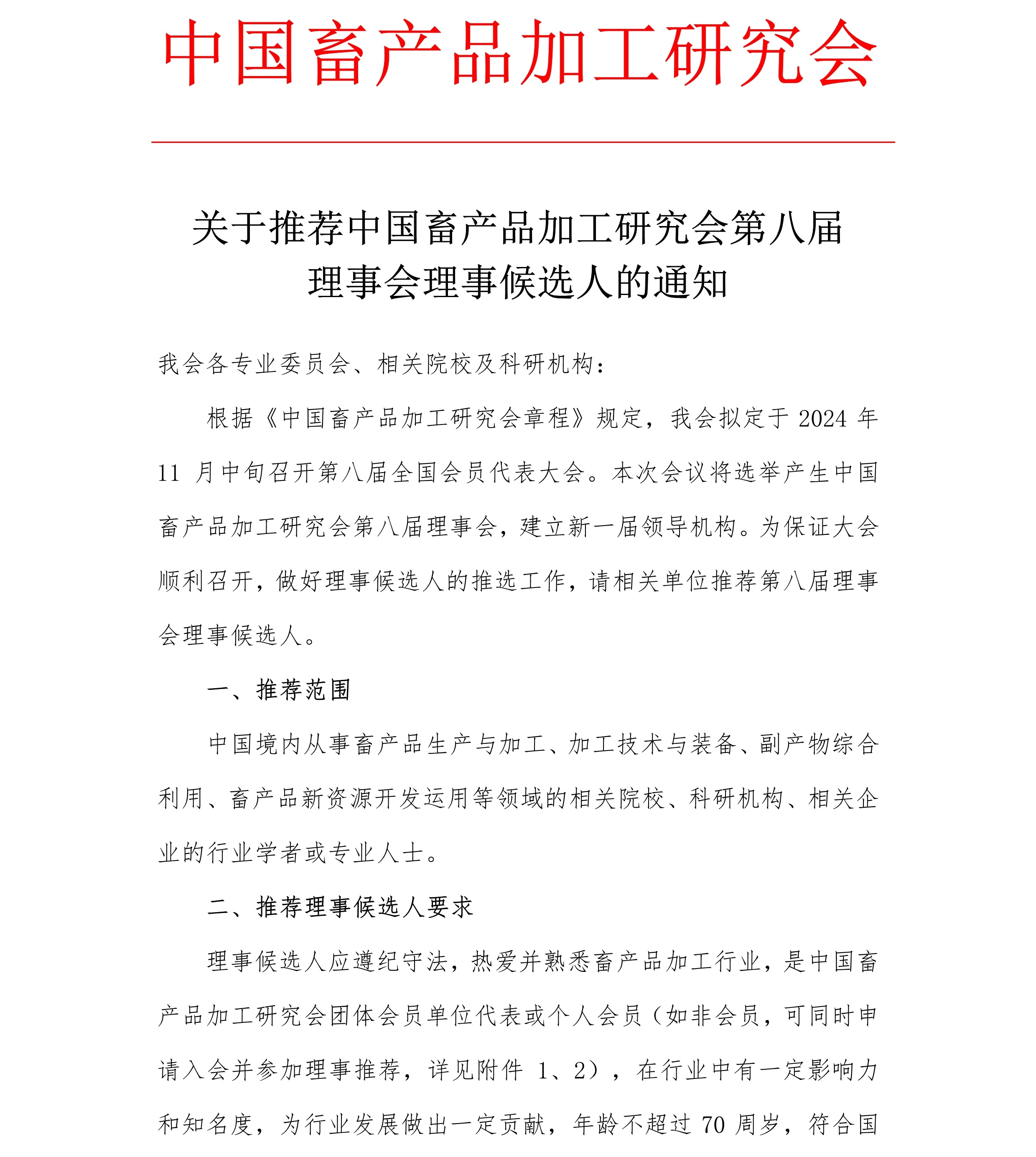 关于推荐中国畜产品加工研究会第八届理事会理事候选人的通知1.jpg