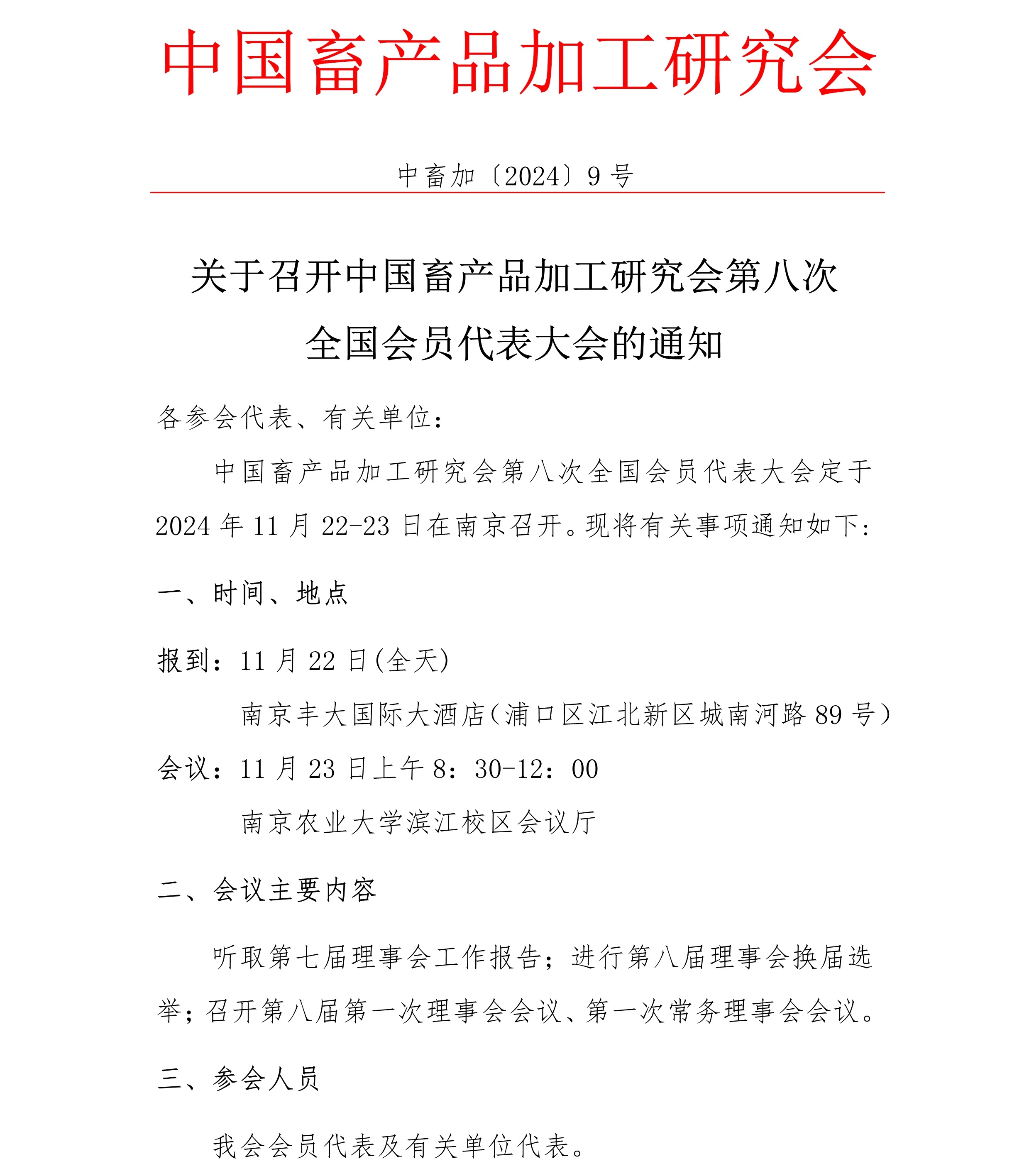 关于召开中国畜产品加工研究会第八次全国会员代表大会的通知1.jpg