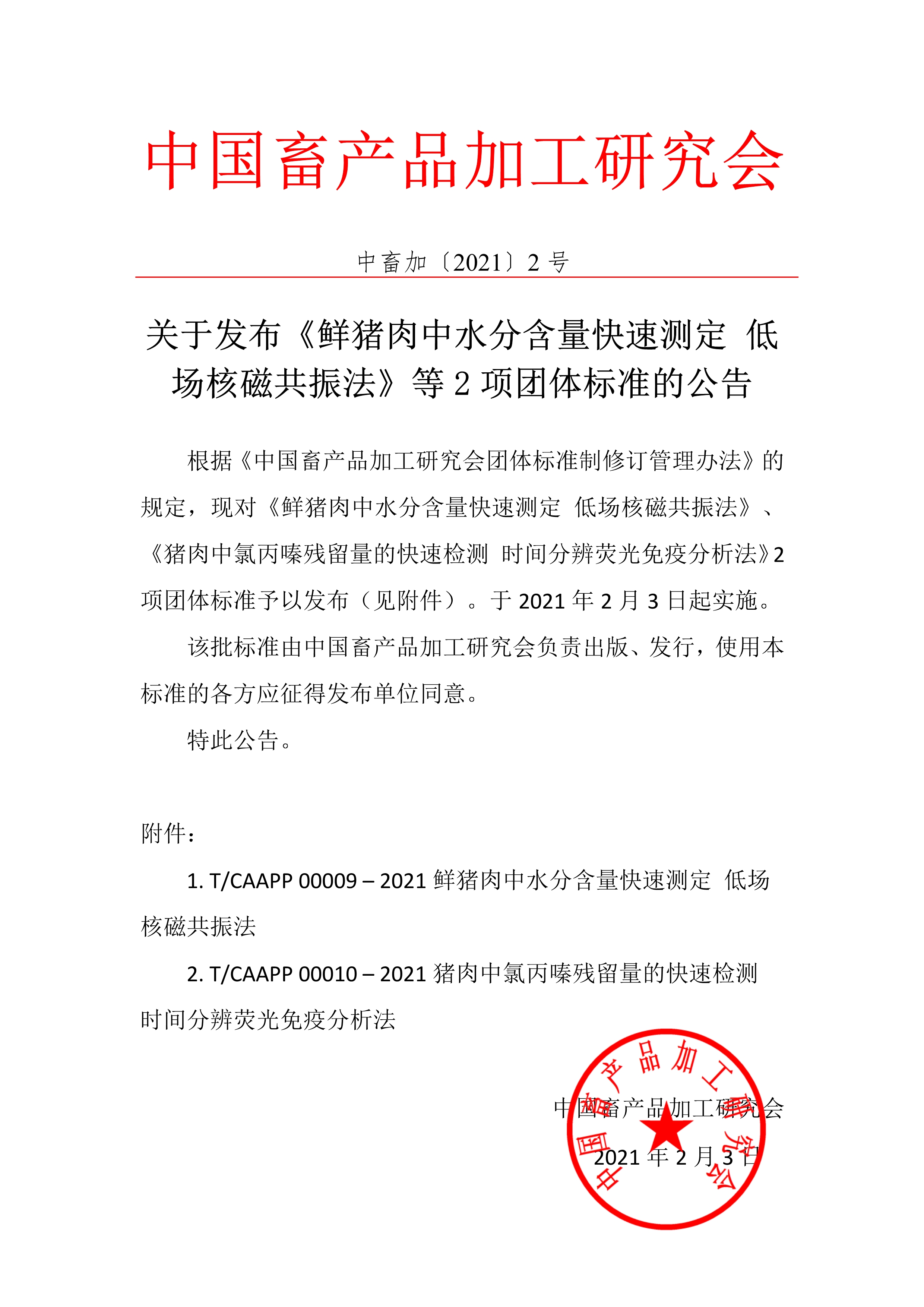 2024--中畜加〔2021〕2号 关于发布《鲜猪肉中水分含量快速测定 低场核磁共振法》等2项团体标准的公告1.jpg